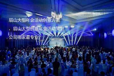 眉山大型年會活動創意方案與專業策劃服務全解析