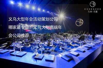 義烏大型高端年會活動策劃公司甄選指南與專業(yè)推薦