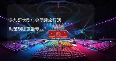 芝加哥大型企業(yè)年會與團(tuán)建旅行活動策劃全攻略 專業(yè)服務(wù)商選擇指南